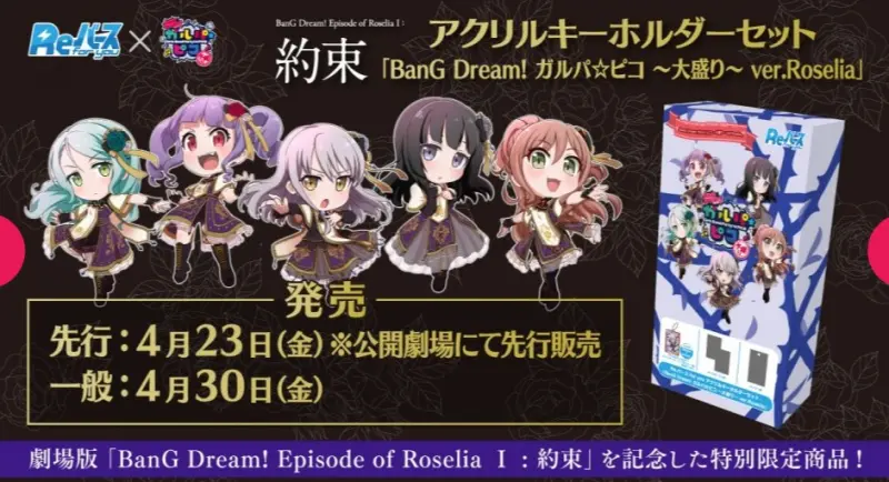 Re鑰匙圈組-樂團夢! Garupa☆Pico ～大碗公～Ver.Roselia