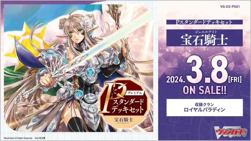 【VG-DZ-PS01】Pスタンダードデッキセット 宝石騎士